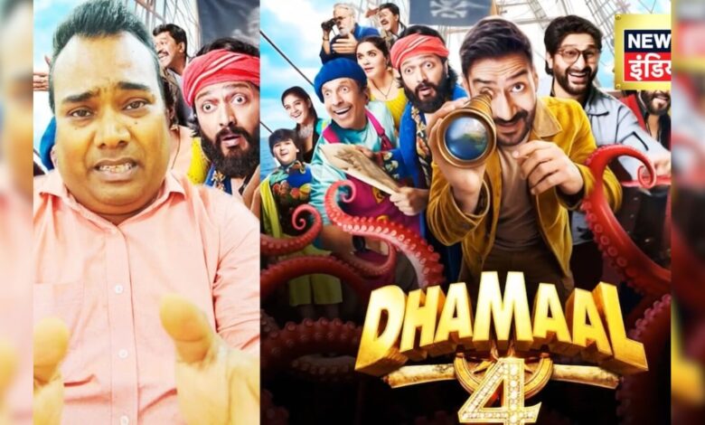 फिल्म 'धमाल 4' कैसी है? 5 में से इसे कितने स्टार मिले हैं? 2.42 मिनट के वीडियो में मिलेंगे सारे जवाब