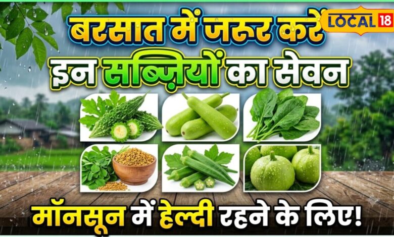 बारिश के मौसम में न करें खानपान की गलती! ये सब्जियां बनेंगी सेहत की प्राकृतिक ढाल