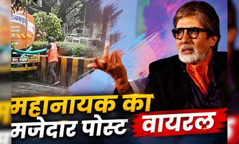 भारी बारिश के बीच अमिताभ बच्चन ने शेयर किया Shocking Video, देख आप भी हो जाएंगे हैरान