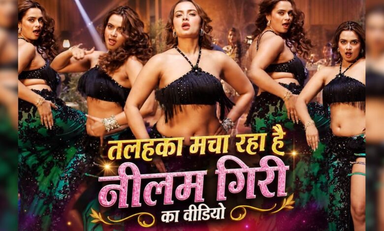 भोजपुरी गाने पर नीलम गिरि ने मटकाई कमरिया, इंटरनेट पर बार-बार देखा जा रहा डांस का VIDEO