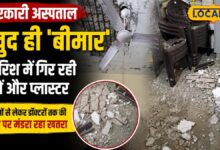 सरकारी अस्पताल में गिर रही छतें और प्लास्टर, मरीजों से लेकर डॉक्टरों तक की जान पर खतरा