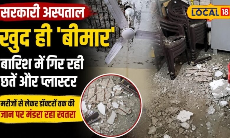 सरकारी अस्पताल में गिर रही छतें और प्लास्टर, मरीजों से लेकर डॉक्टरों तक की जान पर खतरा