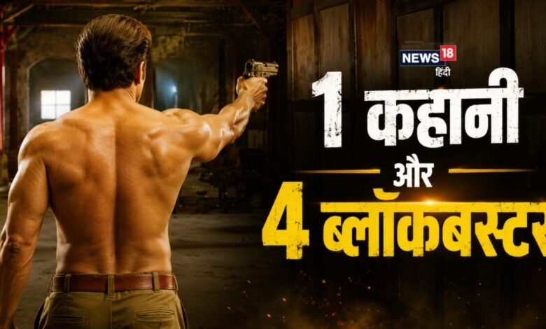 1 ही कहानी पर मेकर्स ने बना डाली 4 फिल्म, चारों निकली ब्लॉकबस्टर, एक ने 100 दिनों तक किया था सिनेमाघरों में कब्जा