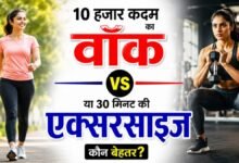 10 हजार कदम वॉक या 30 मिनट का वर्क आउट, कौन है ज्यादा फायदेमंद
