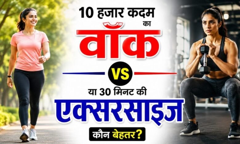 10 हजार कदम वॉक या 30 मिनट का वर्क आउट, कौन है ज्यादा फायदेमंद