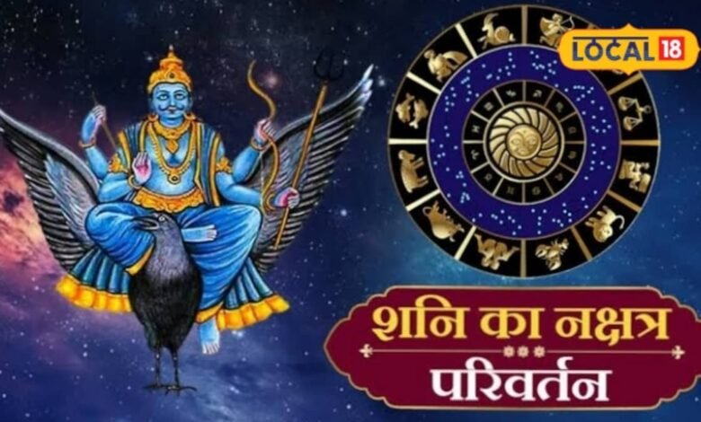 20 अगस्त से शनि बदलेंगे नक्षत्र, इन 3 राशियों की चमकेगी किस्मत! करियर से धन तक मिलेंगे शुभ संकेत