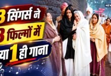 3 फिल्मों में सुनाई दिया 1 ही गाना, हर बार खड़े हुए रोंगटे, कभी सोनू निगम तो कभी उदित नारायण ने बांधा समा