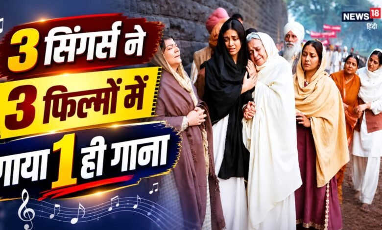 3 फिल्मों में सुनाई दिया 1 ही गाना, हर बार खड़े हुए रोंगटे, कभी सोनू निगम तो कभी उदित नारायण ने बांधा समा
