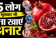 5 types of people should not eat pomegranates in logo ko nahi khana chahiye anaar | 5 लोगों के लिए जहर समान है अनार, हार्ट और ब्लड में होगी ऐसी समस्या