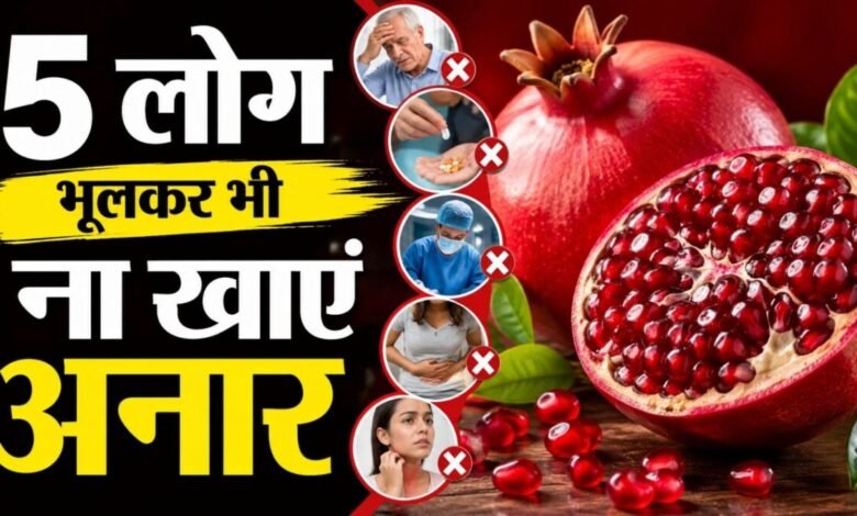5 types of people should not eat pomegranates in logo ko nahi khana chahiye anaar | 5 लोगों के लिए जहर समान है अनार, हार्ट और ब्लड में होगी ऐसी समस्या