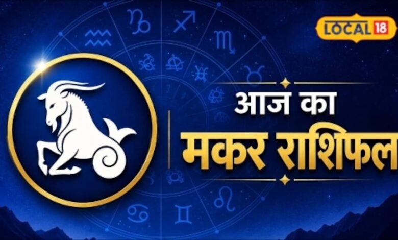 Aaj Ka Makar Rashifal 17 august 2026 I अटका हुआ काम होगा पूरा या आएगी नई चुनौती?