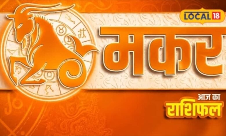 Aaj Ka Makar Rashifal 2026 I धन, करियर और रिश्ते 15 अगस्त को मकर राशि के जीवन में आएगा बड़ा बदलाव?