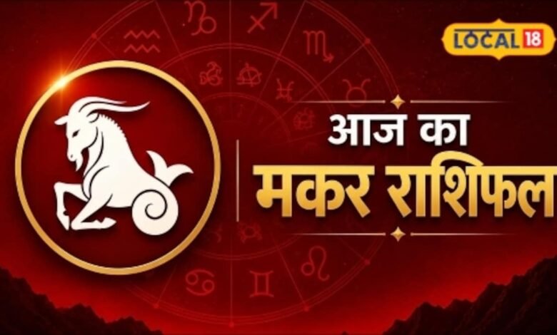 Aaj Ka Makar Rashifal 2026 I रविवार को चमकेगा मकर राशि वालों का भाग्य, इस एक उपाय से मिलेगा विशेष लाभ