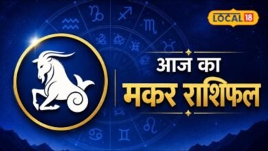 Aaj Ka Makar Rashifal 22 August : मेहनत लाएगी रंग, अटके काम आगे बढ़ेंगे, जानें कारोबार, नौकरी और प्रेम जीवन का हाल