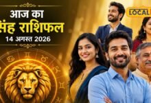 Aaj Ka Singh Rashifal: आज सिंह सिंह वालों को रुका पैसा मिलने के योग, करियर में बढ़ेगा आत्मविश्वास,करें ये उपाय