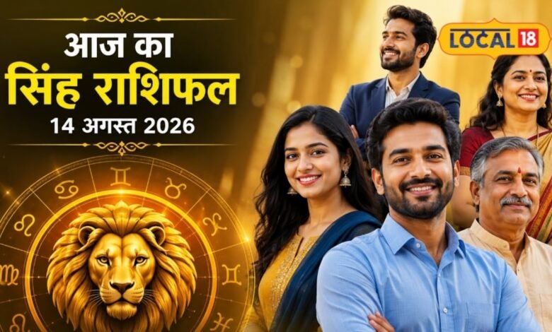 Aaj Ka Singh Rashifal: आज सिंह सिंह वालों को रुका पैसा मिलने के योग, करियर में बढ़ेगा आत्मविश्वास,करें ये उपाय