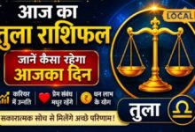 Aaj Ka Tula Rashifal 12 august 2026 I ajmer news I तुला राशि पर आज चंद्रमा की खास कृपा, करियर और व्यापार में मिलेंगे संकेत