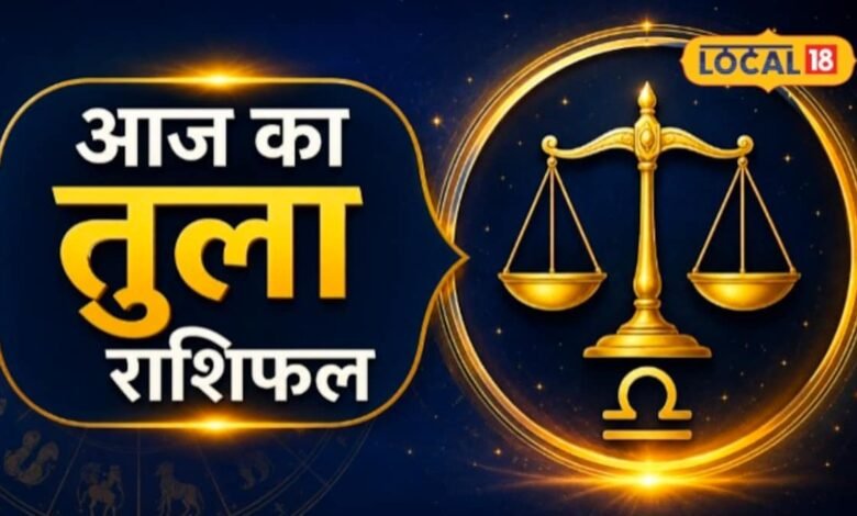 Aaj Ka Tula Rashifal 2026 I आज किस्मत देगी साथ या आएगी कोई चुनौती? जानिए पूरे दिन का राशिफल