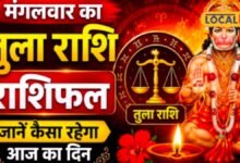 Aaj Ka Tula Rashifal 2026 I आज तुला राशि पर मेहरबान रहेंगे हनुमान जी? जानिए क्या है खास संकेत