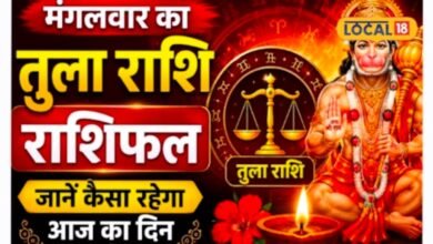 Aaj Ka Tula Rashifal 2026 I आज तुला राशि पर मेहरबान रहेंगे हनुमान जी? जानिए क्या है खास संकेत