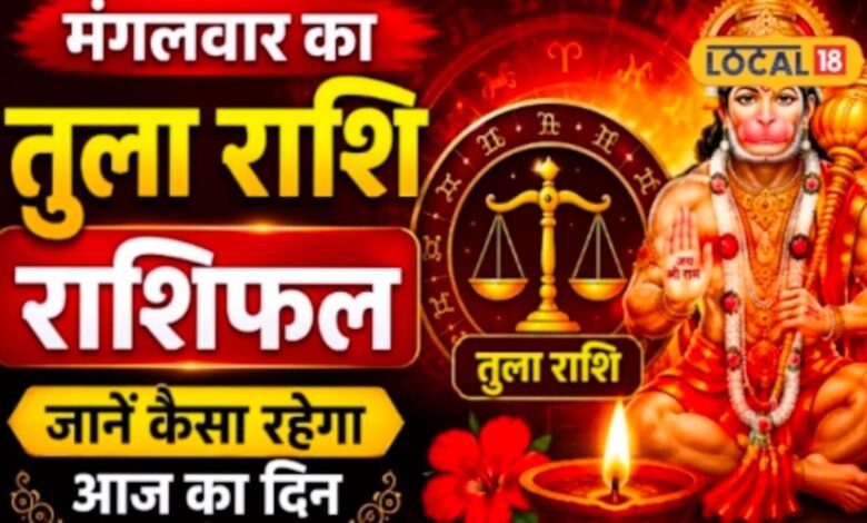Aaj Ka Tula Rashifal 2026 I आज तुला राशि पर मेहरबान रहेंगे हनुमान जी? जानिए क्या है खास संकेत
