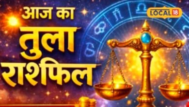 Aaj Ka Tula Rashifal I आज तुला राशि के जीवन में होने वाला है बड़ा बदलाव? चंद्रमा के गोचर से जानिए पूरा संकेत
