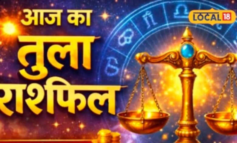 Aaj Ka Tula Rashifal I आज तुला राशि के जीवन में होने वाला है बड़ा बदलाव? चंद्रमा के गोचर से जानिए पूरा संकेत