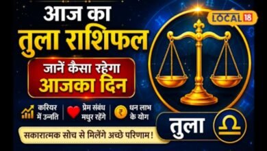 Aaj Ka Tula Rashifal I तुला राशि वालों को आज मिल सकता है वो मौका जिसका था लंबे समय से इंतजार!