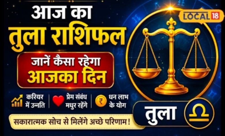 Aaj Ka Tula Rashifal I तुला राशि वालों को आज मिल सकता है वो मौका जिसका था लंबे समय से इंतजार!