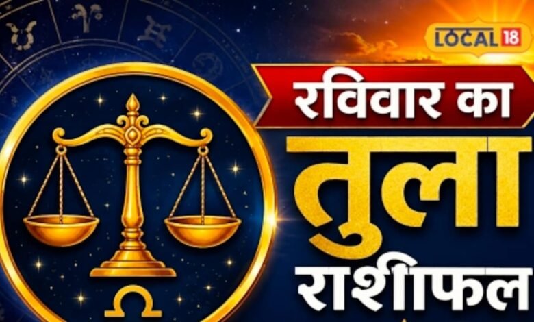 Aaj Ka Tula Rashifal | Tula Ka Rashifal | प्रॉपर्टी खरीदने या कुछ बड़ा करने का बन रहा योग, सूर्य देव का ये उपाय बदल सकता है दिन