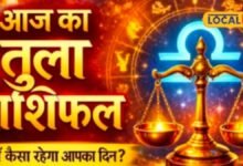 Aaj Ka Tula Rashifal : तुला राशि वालों आज संभलकर करें खर्च, भविष्य की योजनाओं पर फोकस करने का है दिन
