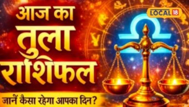 Aaj Ka Tula Rashifal : तुला राशि वालों आज संभलकर करें खर्च, भविष्य की योजनाओं पर फोकस करने का है दिन