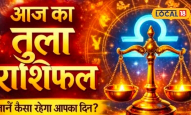 Aaj Ka Tula Rashifal : तुला राशि वालों आज संभलकर करें खर्च, भविष्य की योजनाओं पर फोकस करने का है दिन