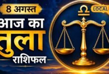 Aaj Ka Tula Rashifal : तुला राशि वालों के लिए आज का दिन खास, इन अधूरे कार्यों में मिलेगी सफलता