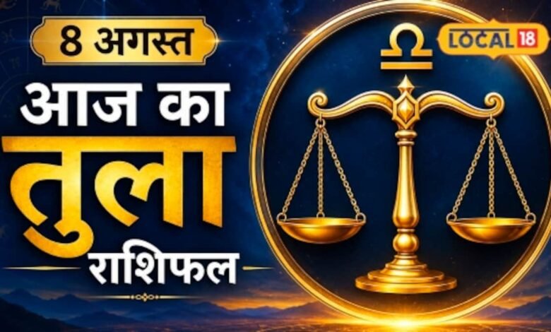 Aaj Ka Tula Rashifal : तुला राशि वालों के लिए आज का दिन खास, इन अधूरे कार्यों में मिलेगी सफलता