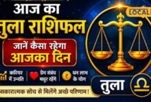 Aaj ka Tula Rashifal | Tula rashifal | तुला राशि वालों की आज खुलेगी किस्मत? पैसा, नौकरी और कारोबार में मिल सकता है बड़ा फायदा