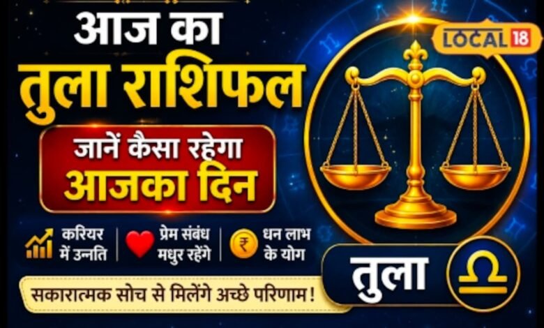 Aaj ka Tula Rashifal | Tula rashifal | तुला राशि वालों की आज खुलेगी किस्मत? पैसा, नौकरी और कारोबार में मिल सकता है बड़ा फायदा