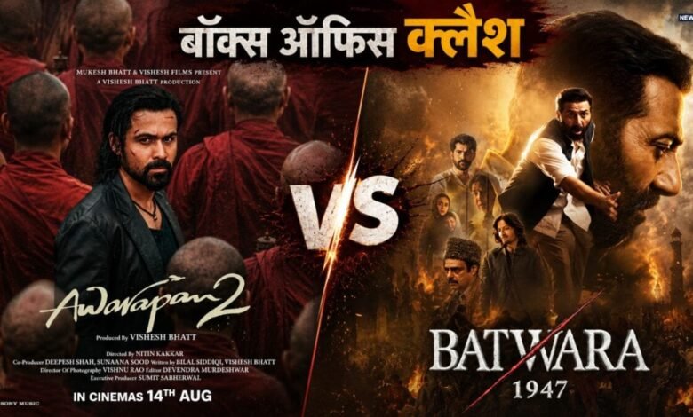 Awarapan 2 Vs Batwara 1947 BOC: इमरान हाशमी की 'आवारापन 2' का दबदबा, दूसरे ही दिन हांफी सनी देओल की 'बंटवारा 1947'