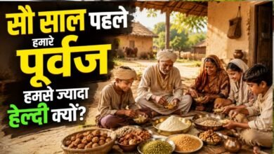 Healthy Diet : क्या है हेल्दी डाइट? हमारे पूर्वजों को हमसे बेहतर पता था, आप यहां जान लीजिए