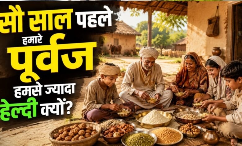 Healthy Diet : क्या है हेल्दी डाइट? हमारे पूर्वजों को हमसे बेहतर पता था, आप यहां जान लीजिए