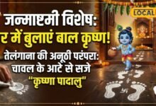 Krishna Padalu Janmashtami | कान्हा के पदचिह्न और कृष्णा पादालु परंपरा