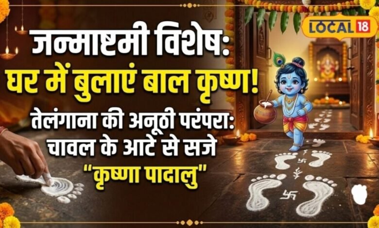 Krishna Padalu Janmashtami | कान्हा के पदचिह्न और कृष्णा पादालु परंपरा