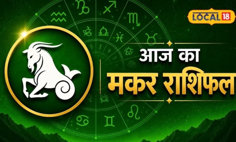 Makar Rashifal 2026 I मकर राशि वाले आज भूलकर भी न करें ये काम, वरना हाथ से निकल सकता है बड़ा मौका