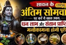 Sawan Somwar Upay: धन की तंगी है या संतान सुख की चाहत? सावन के आखिरी सोमवार करें ये शिव उपाय