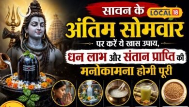 Sawan Somwar Upay: धन की तंगी है या संतान सुख की चाहत? सावन के आखिरी सोमवार करें ये शिव उपाय