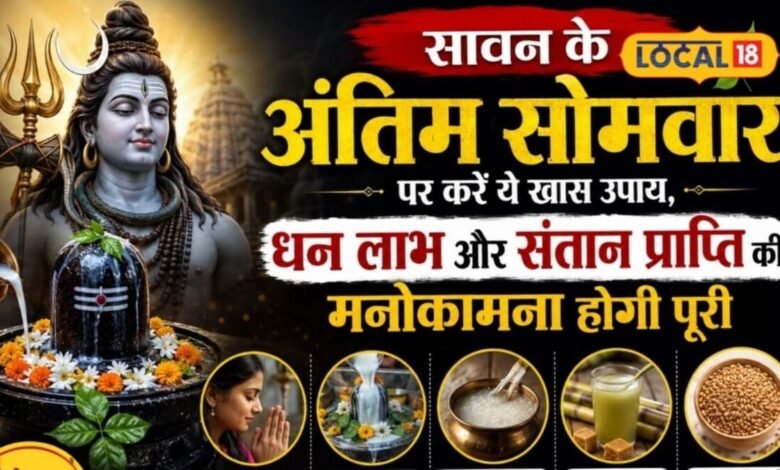 Sawan Somwar Upay: धन की तंगी है या संतान सुख की चाहत? सावन के आखिरी सोमवार करें ये शिव उपाय