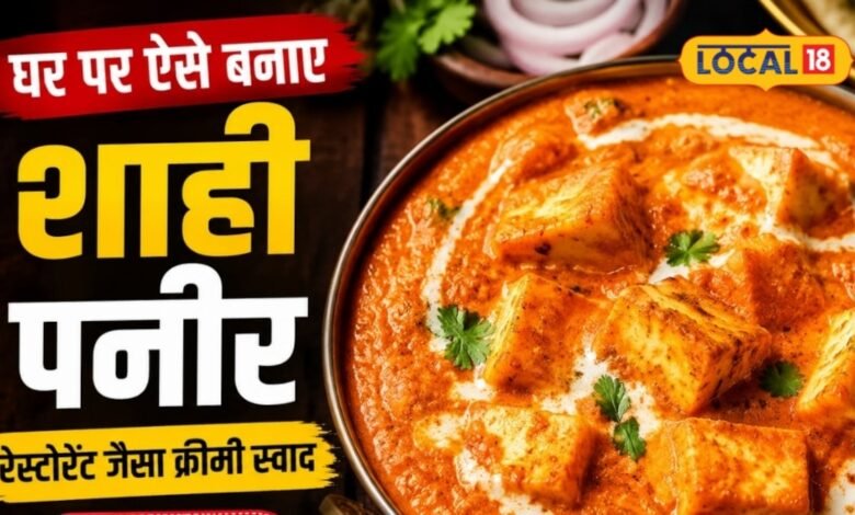 Shahi Paneer Recipe: घर पर बनाएं रेस्टोरेंट जैसा शाही पनीर, काजू और इस खास चीज से मिलेगी क्रीमी ग्रेवी