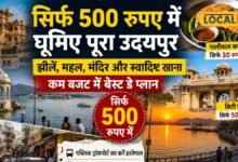 Udaipur News: सिर्फ 500 में घूम सकते है पूरा उदयपुर? झीलों, महलों और मंदिरों की सैर का ये बजट प्लान जरूर जानें