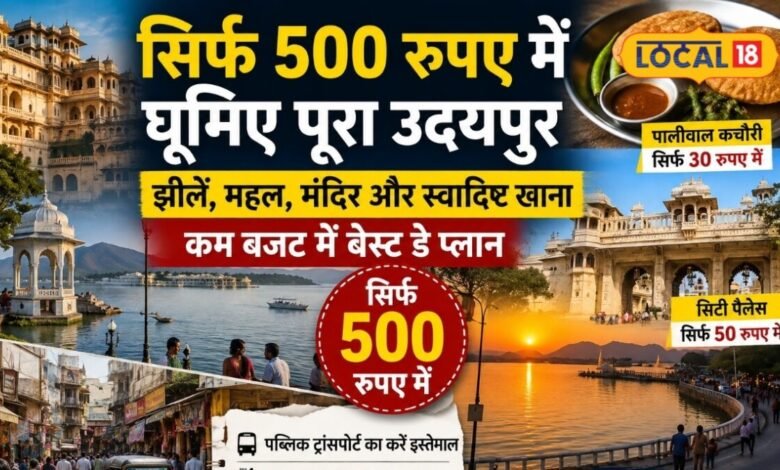 Udaipur News: सिर्फ 500 में घूम सकते है पूरा उदयपुर? झीलों, महलों और मंदिरों की सैर का ये बजट प्लान जरूर जानें