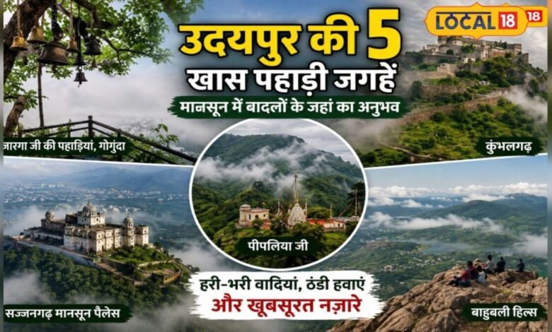 Udaipur Travel: मानसून में कहां घूमें? ये 5 जगहें देंगी पहाड़, बादल और हरियाली का परफेक्ट कॉम्बिनेशन